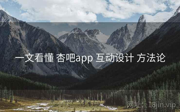 一文看懂 杏吧app 互动设计 方法论 第1张 一文看懂 杏吧app 互动设计 方法论 第1张