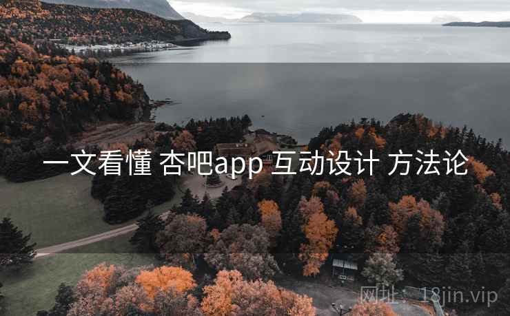 一文看懂 杏吧app 互动设计 方法论 第2张 一文看懂 杏吧app 互动设计 方法论 第2张